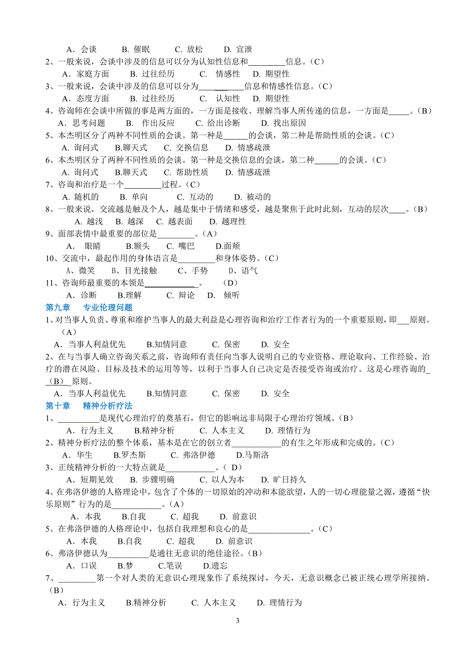 2014电大心理咨询入门考试答案全剖析_第3页