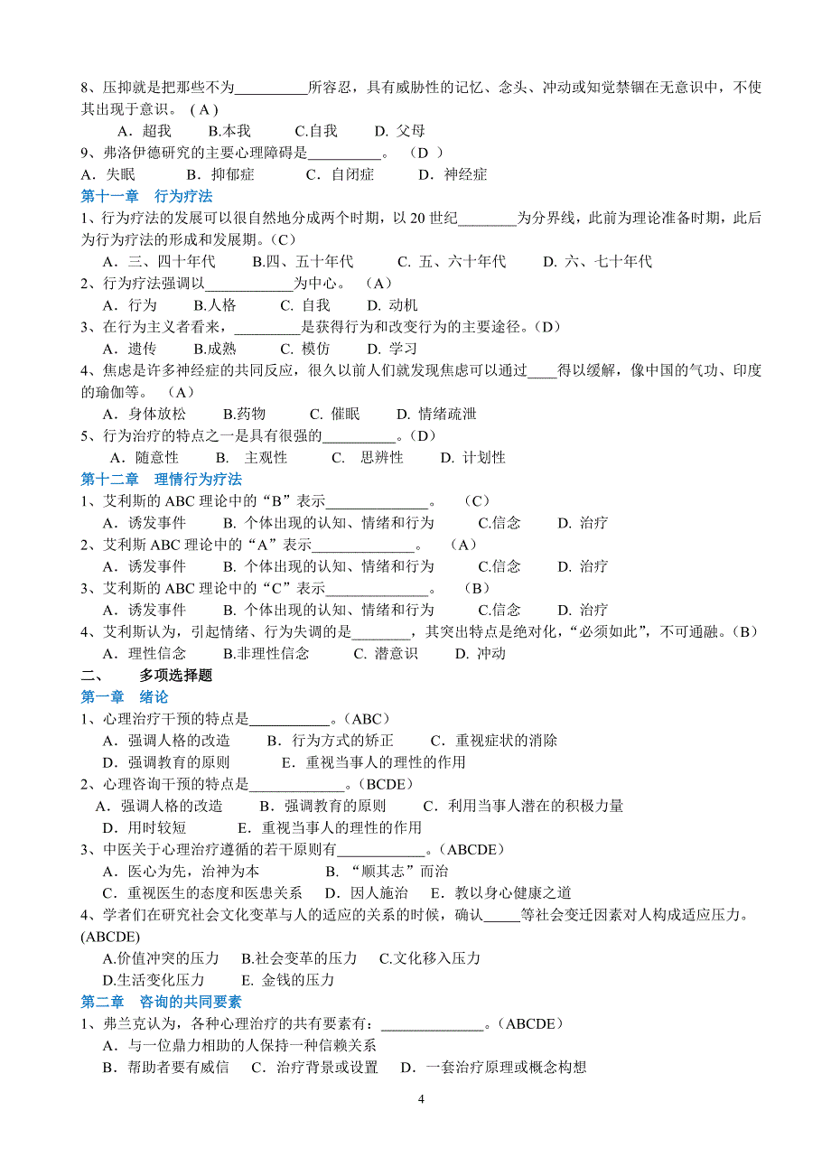 2014电大心理咨询入门考试答案全剖析_第4页