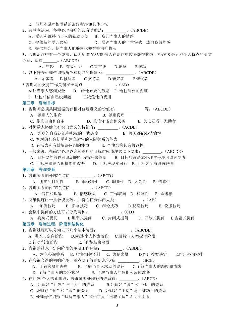 2014电大心理咨询入门考试答案全剖析_第5页