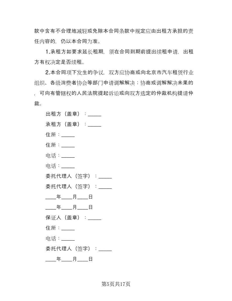 北京车牌租赁协议官方版（六篇）.doc_第5页