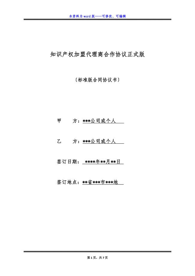 知识产权加盟代理商合作协议正式版.docx