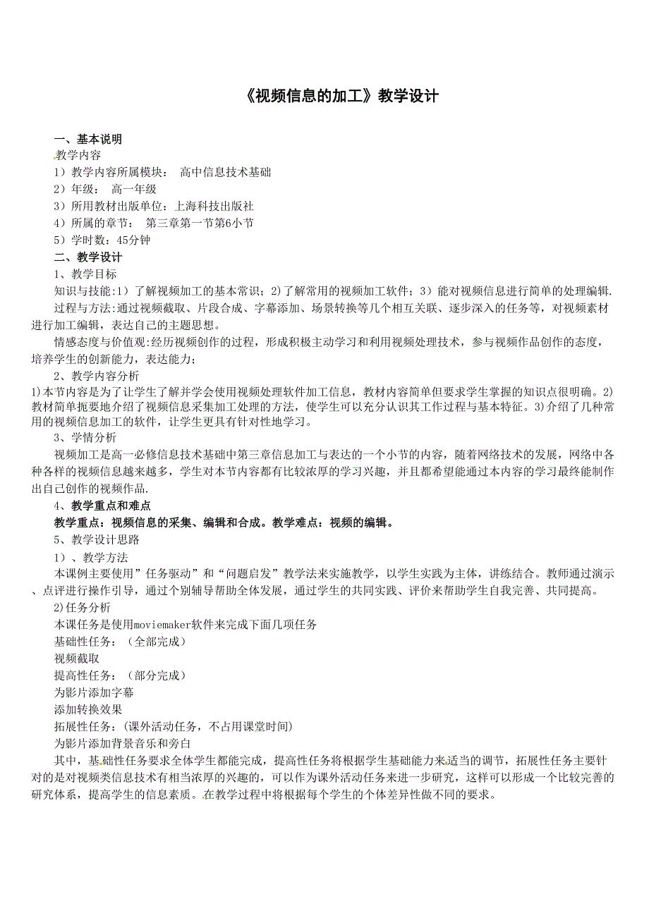 《视频信息的加工》教学设计.doc_第1页