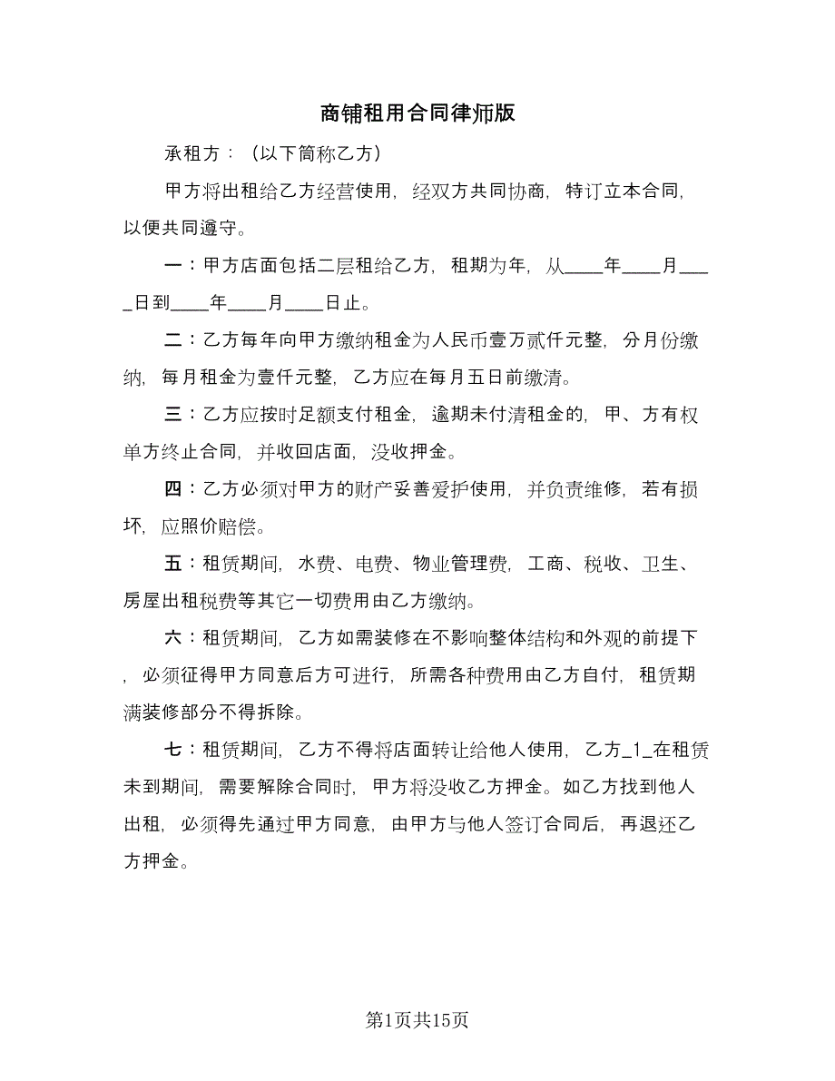 商铺租用合同律师版（七篇）.doc_第1页