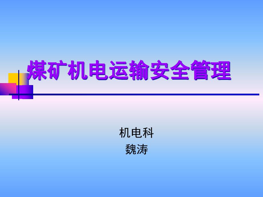 煤矿机电运输安全_第1页