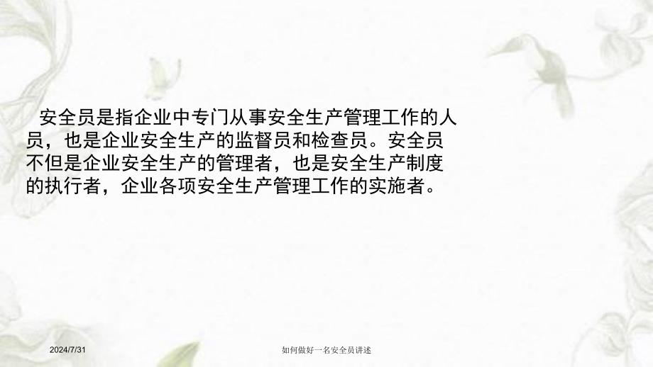 如何做好一名安全员讲述课件_第2页