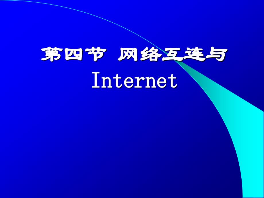 第四节网络互连与Internet_第1页