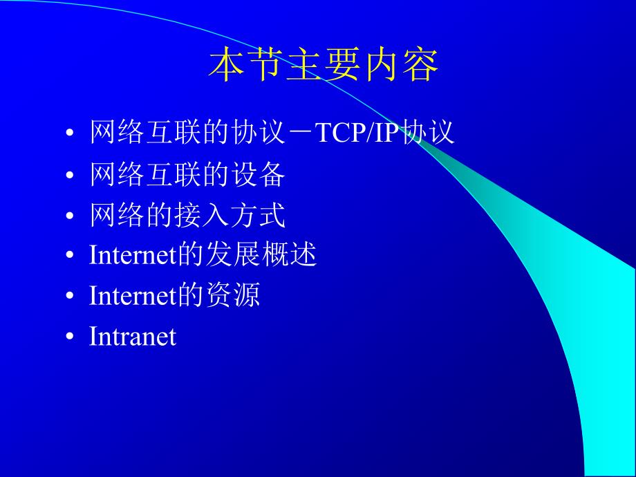 第四节网络互连与Internet_第2页