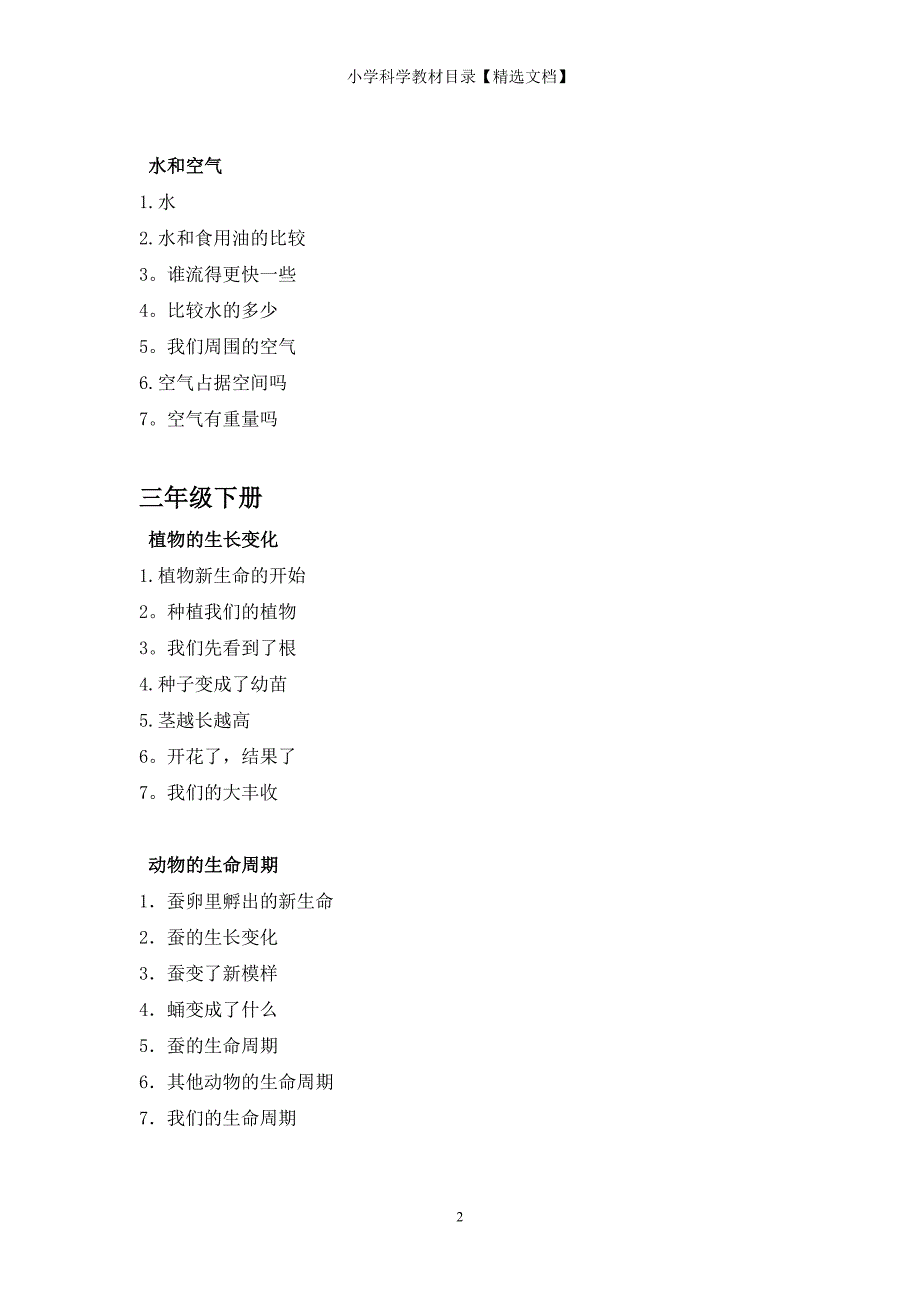 小学科学教材目录【精选文档】_第2页