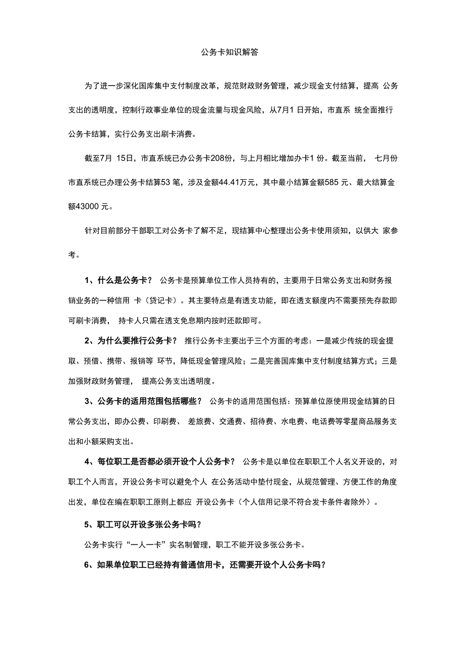 公务卡知识解答_第1页