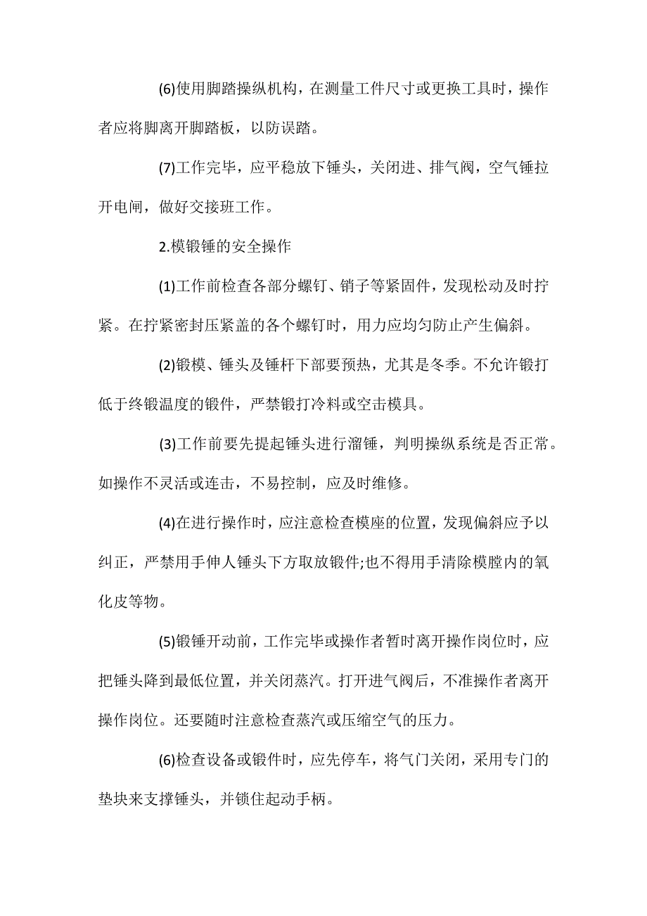 锻造机械操作的危险因素和多发事故_第3页