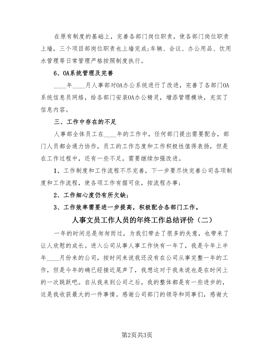 人事文员工作人员的年终工作总结评价（2篇）.doc_第2页