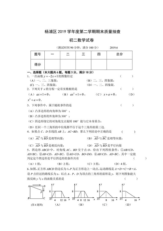 杨浦区2019年第二学期八年级数学期终及答案