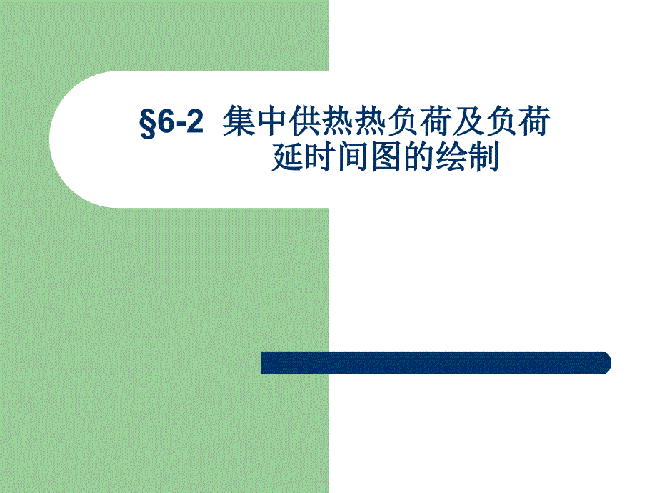 二讲集中供热热负荷及负荷延续时间图的绘制ppt课件_第1页