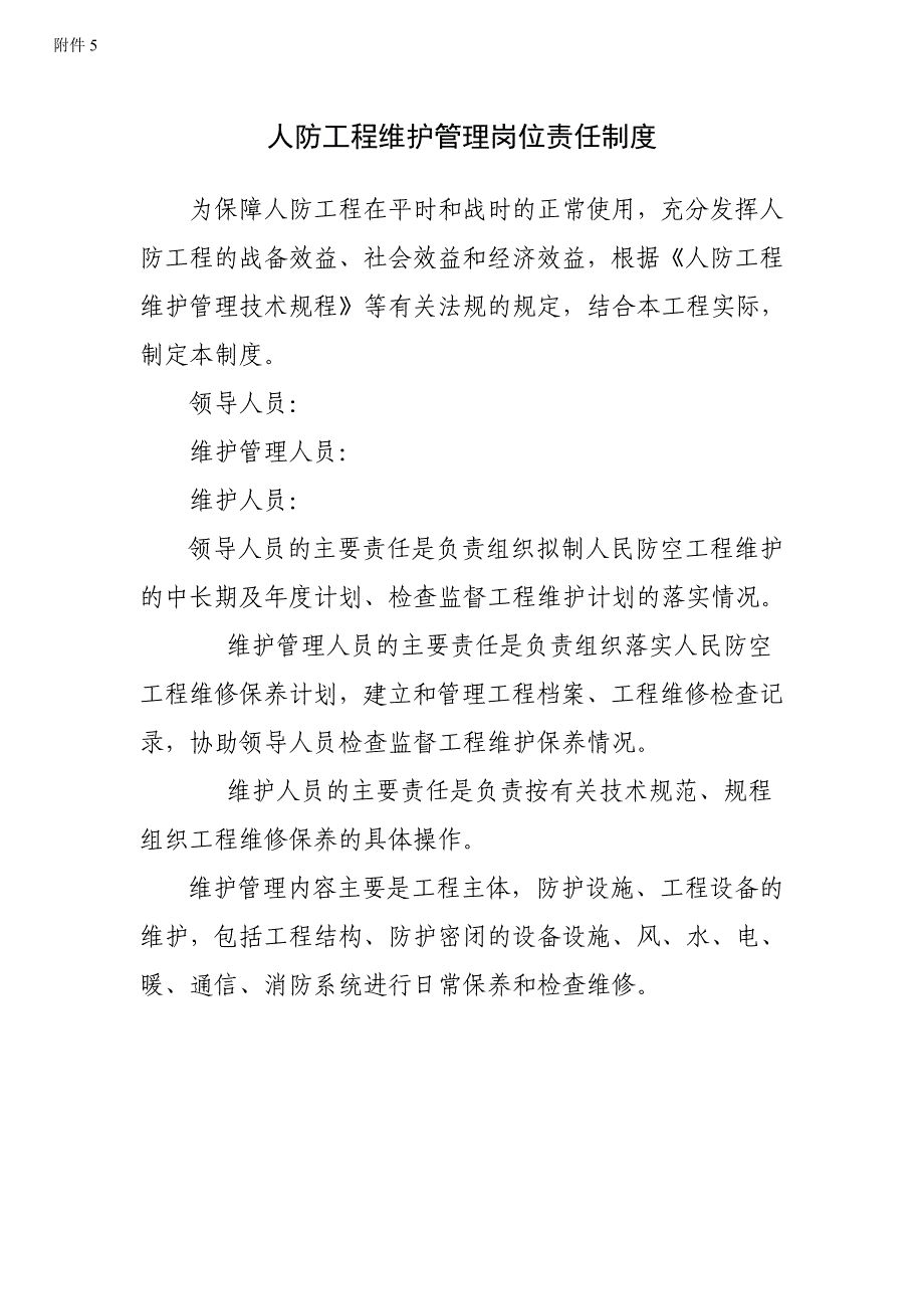 人防工程维护管理岗位责任制度_第1页