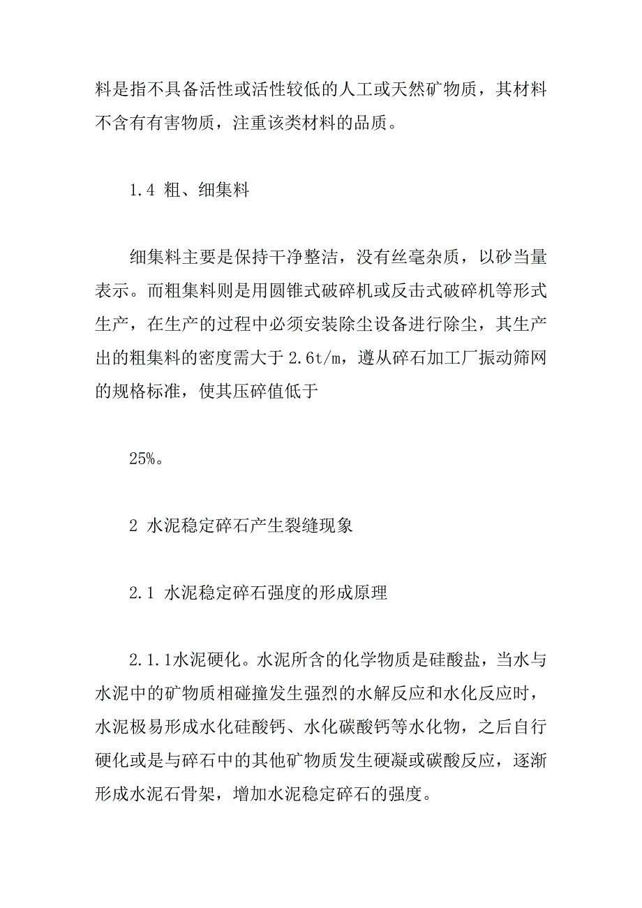 论文：浅析水泥稳定碎石产生裂缝的原因及处治措施_第3页