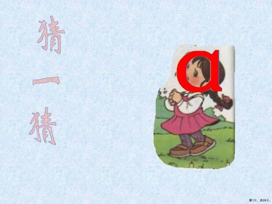 《汉语拼音1aoe》教学课件教学课件__第1页