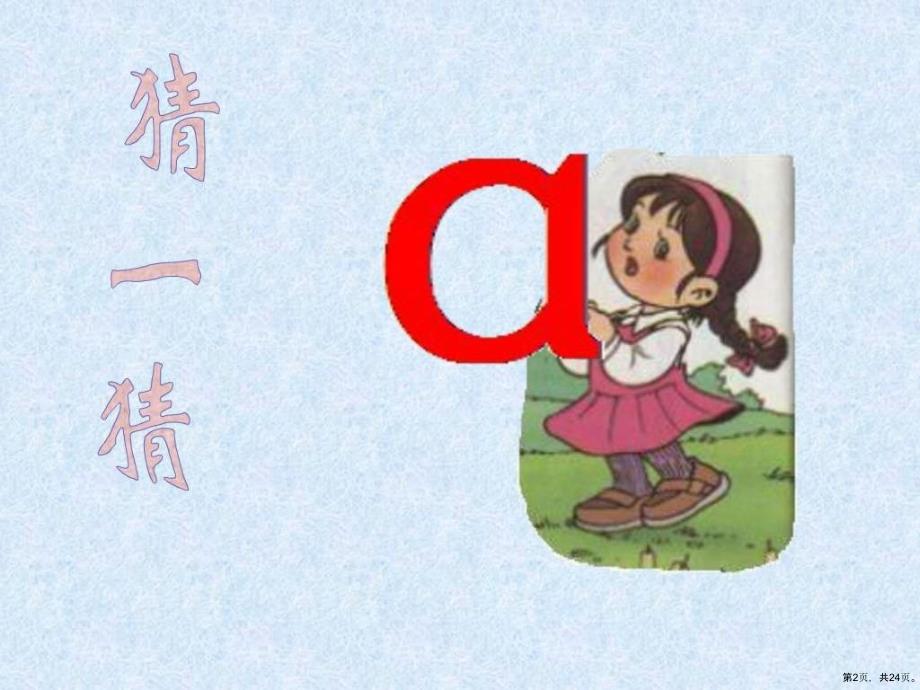 《汉语拼音1aoe》教学课件教学课件__第2页