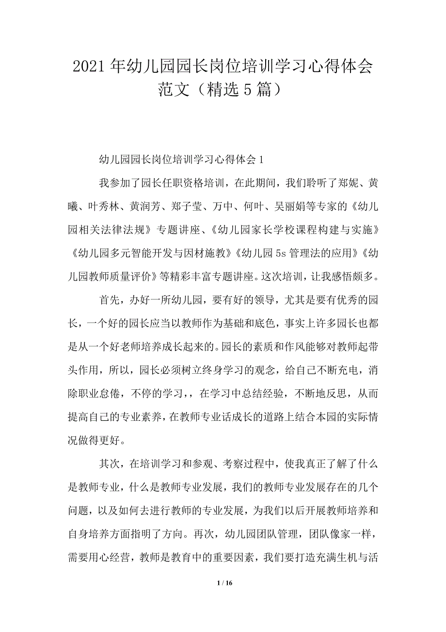 2021年幼儿园园长岗位培训学习心得体会范文（精选5篇）_第1页