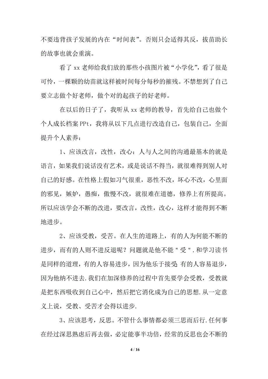 2021年幼儿园园长岗位培训学习心得体会范文（精选5篇）_第4页