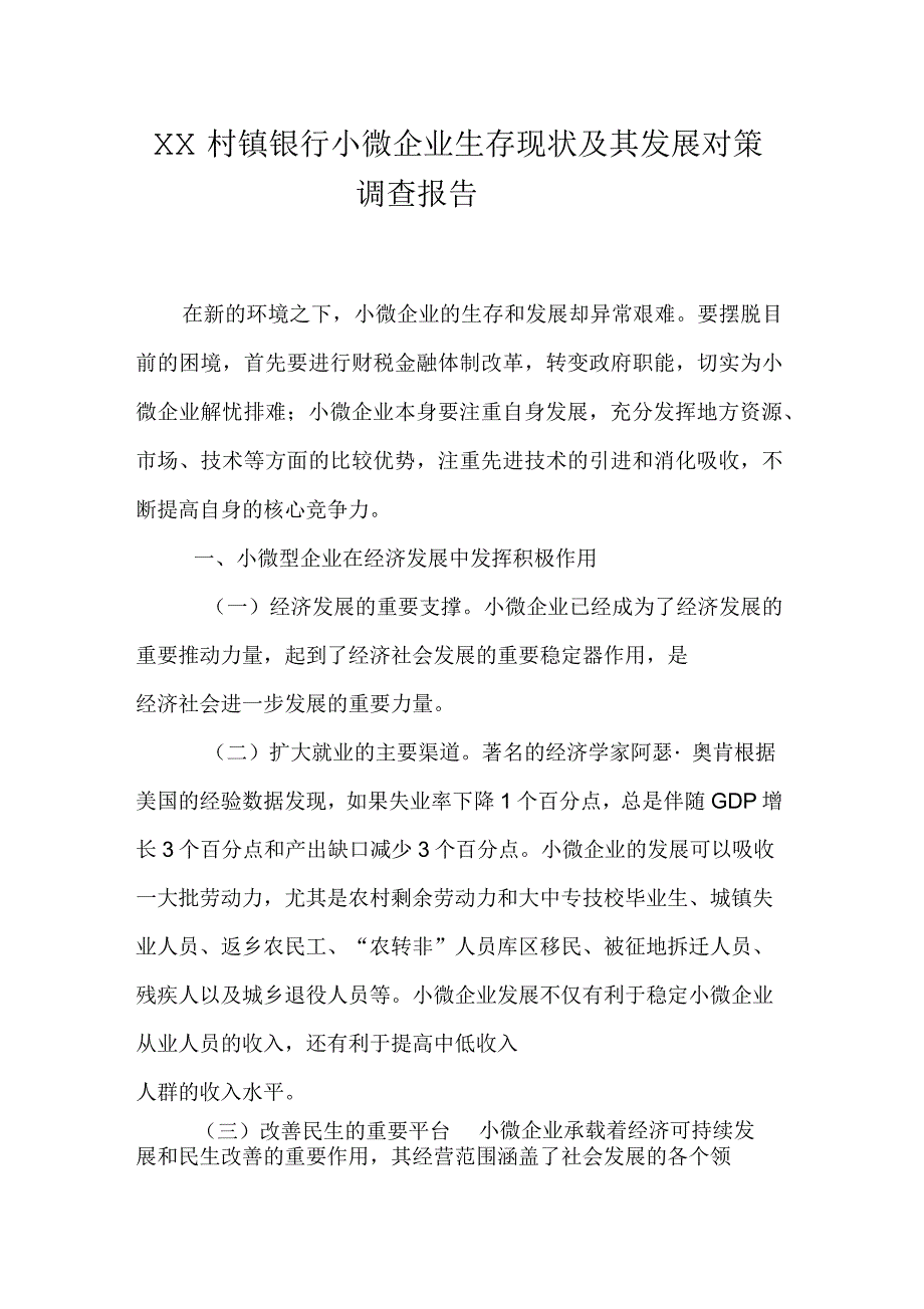 村镇银行小微企业生存现状及其发展对策调查报告_第1页