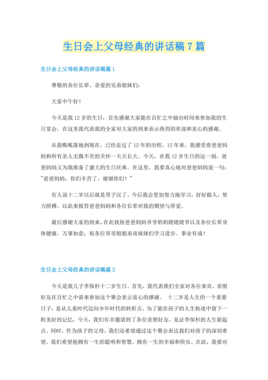 生日会上父母经典的讲话稿7篇_第1页