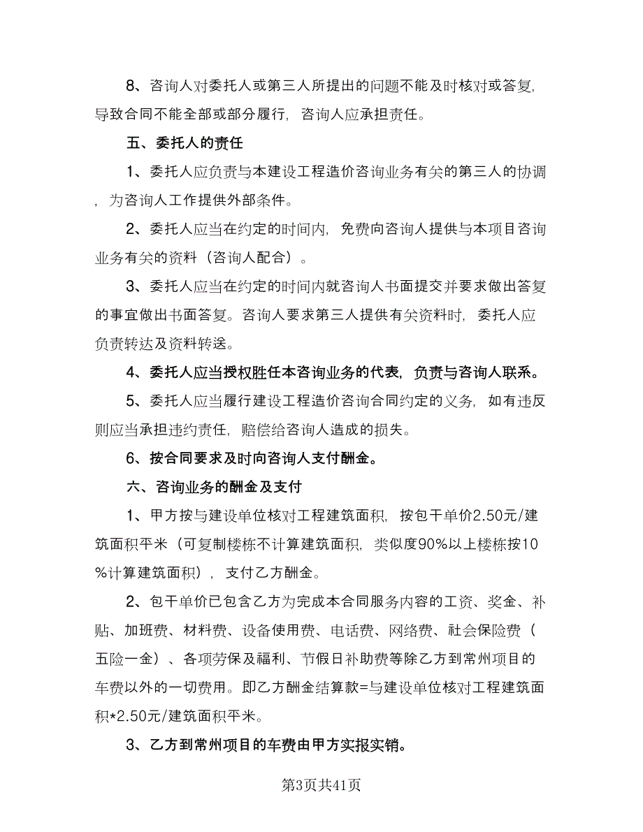 工程造价咨询合同格式版（七篇）.doc_第3页