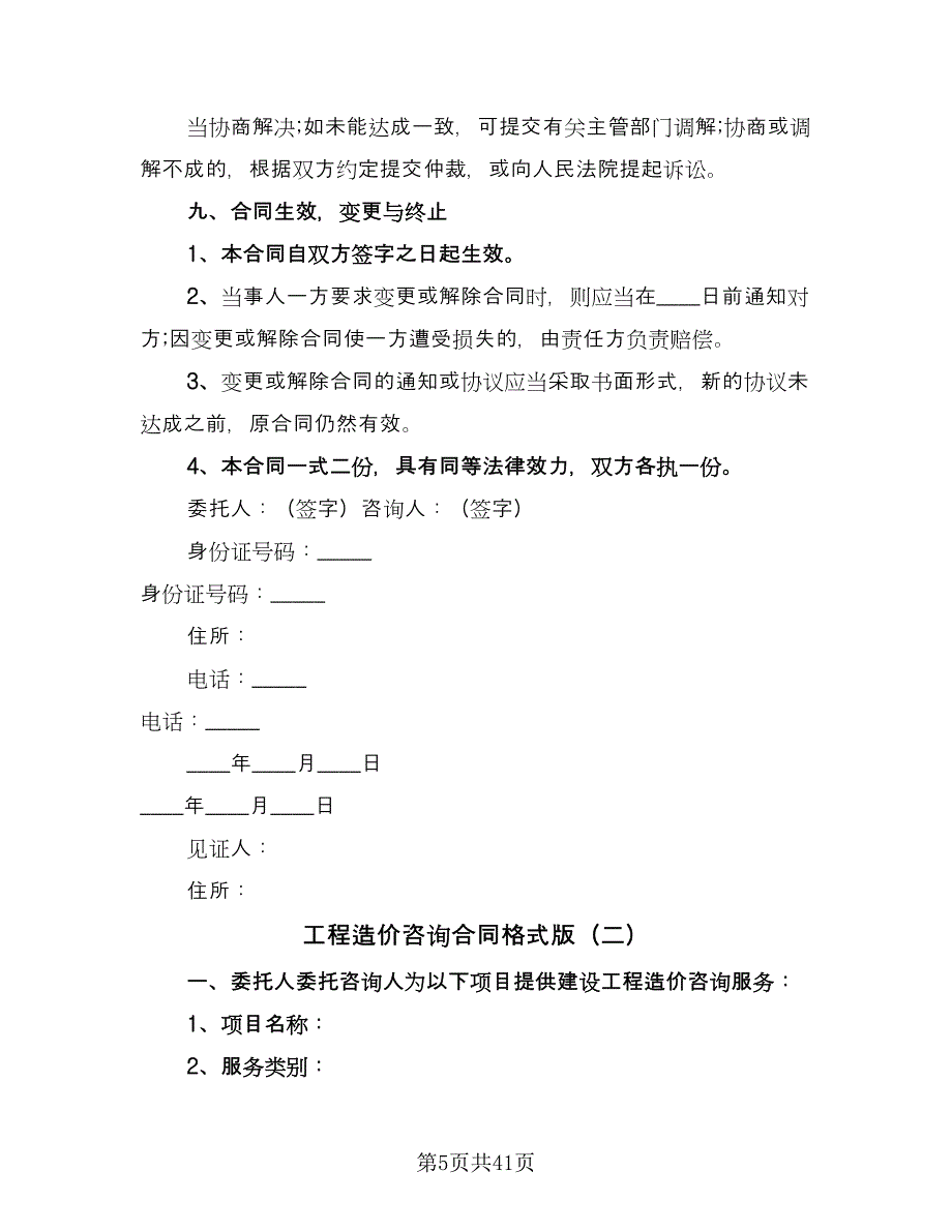 工程造价咨询合同格式版（七篇）.doc_第5页