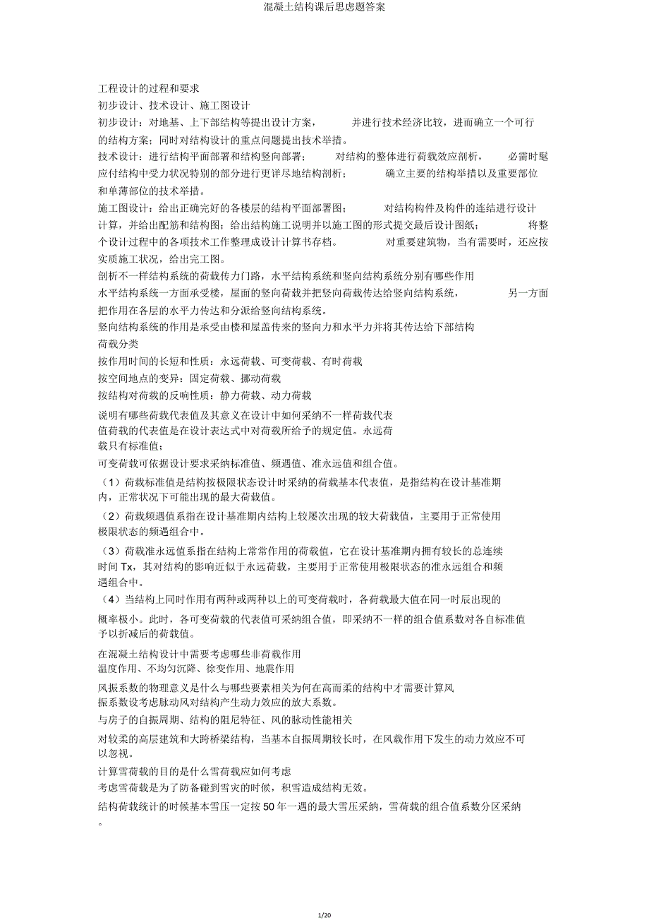 混凝土结构课后思考题.doc_第1页