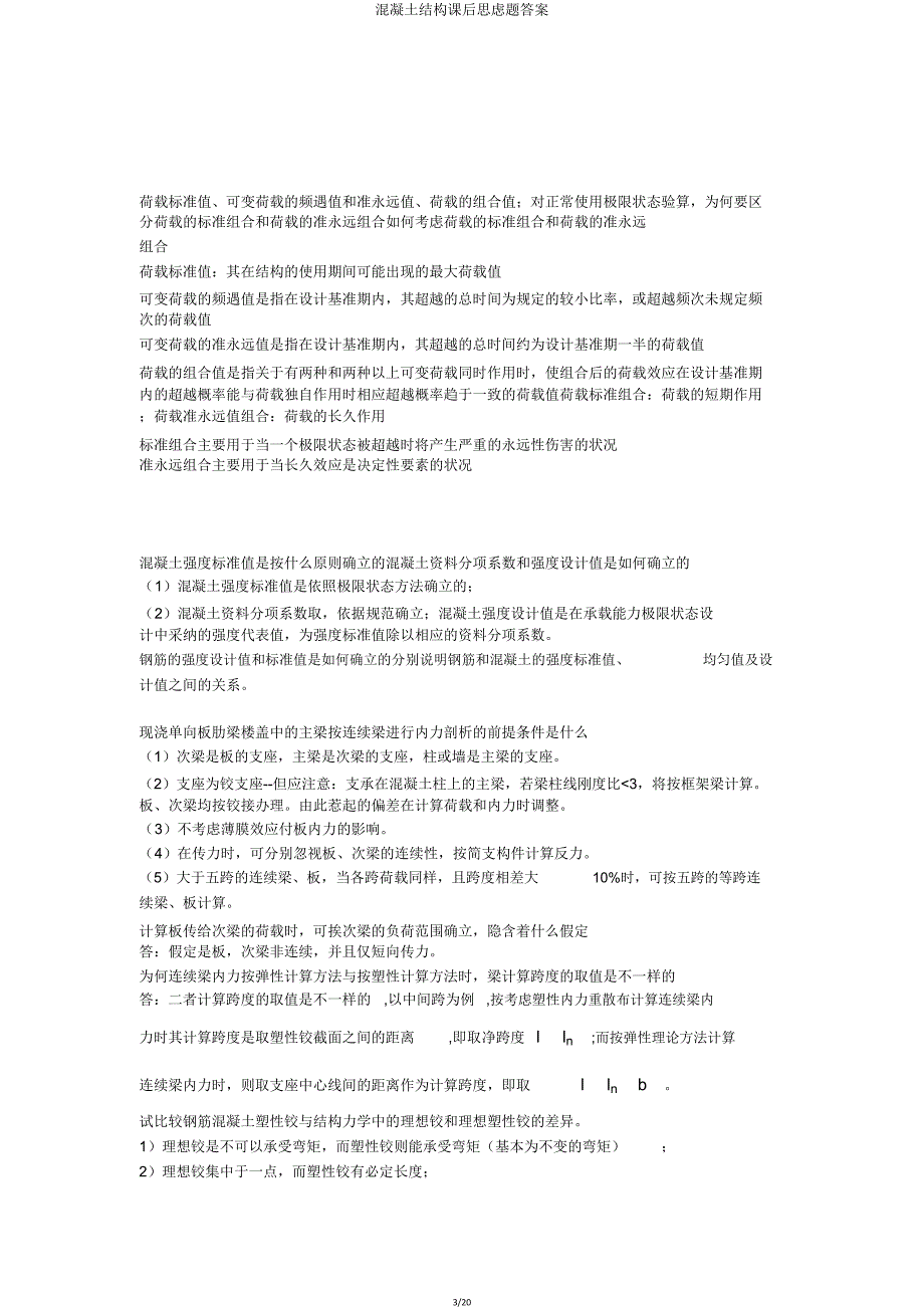 混凝土结构课后思考题.doc_第3页