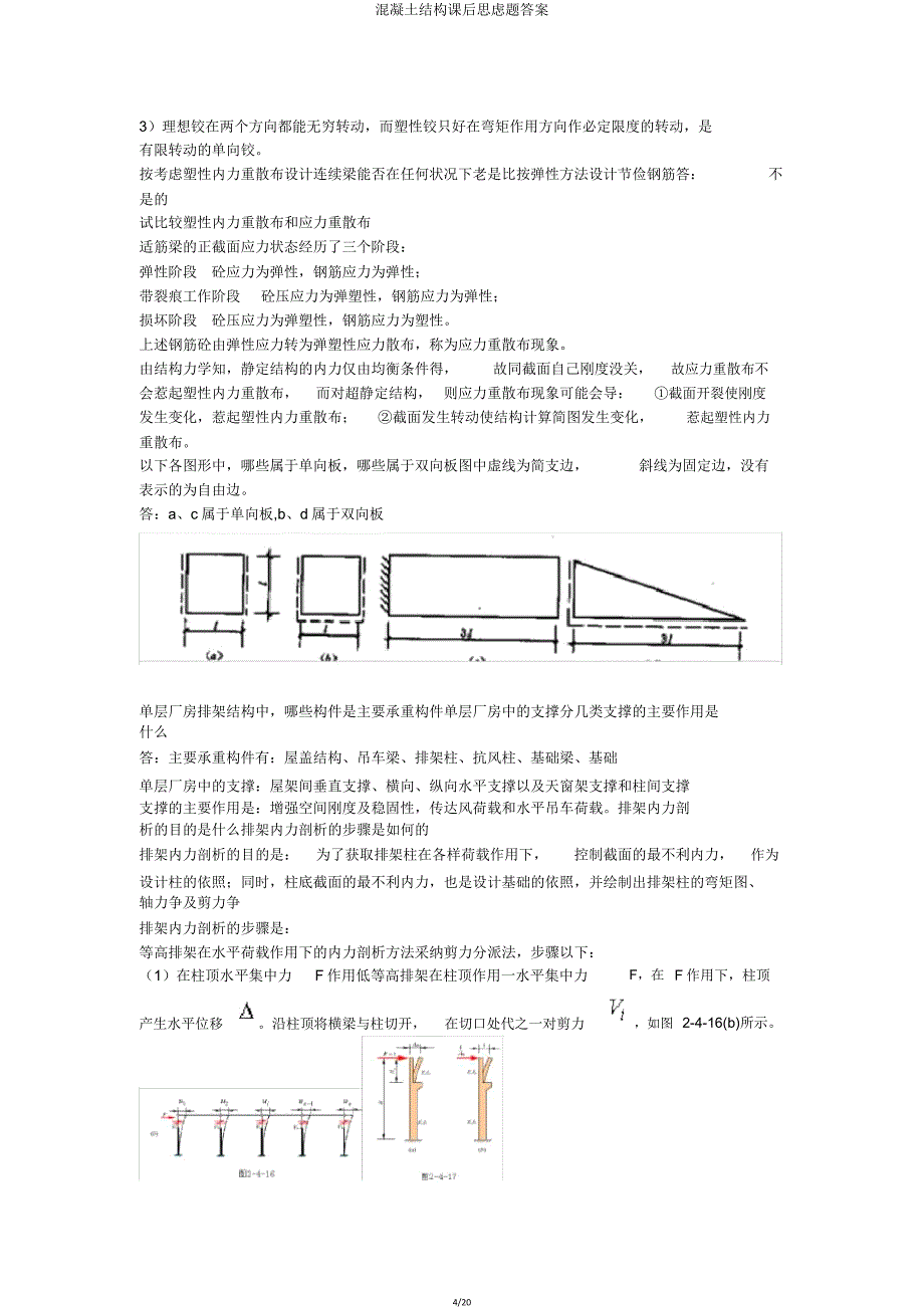 混凝土结构课后思考题.doc_第4页