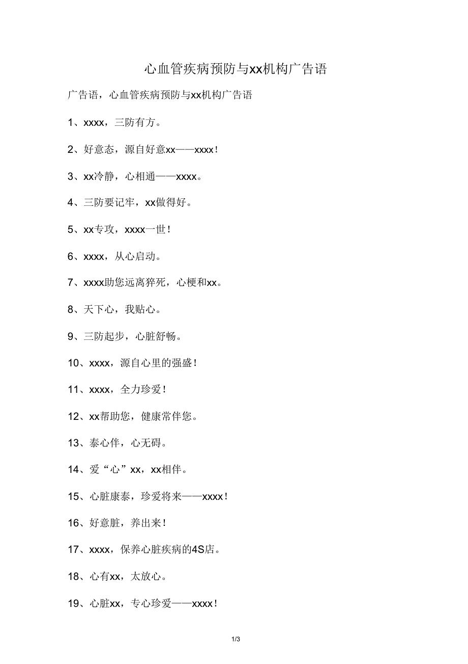 心血管疾病预防与康复机构广告语.doc_第1页