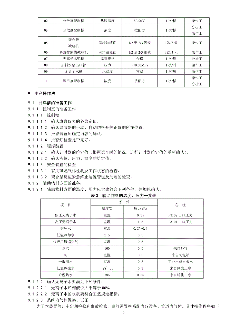 聚合工序操作法.doc_第5页