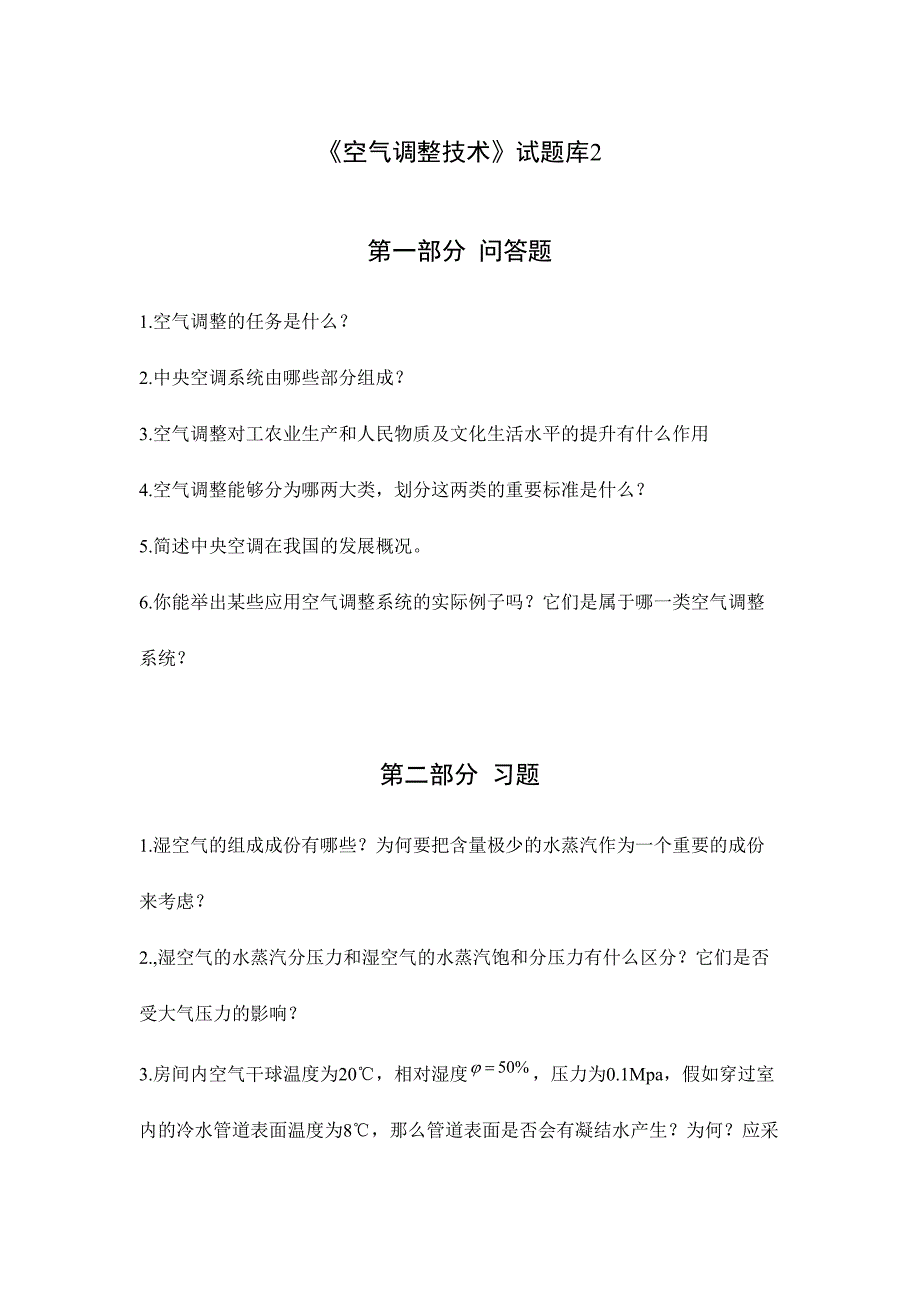 2024年空气调节技术试题库_第1页