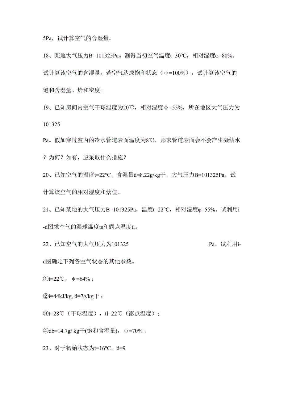 2024年空气调节技术试题库_第4页