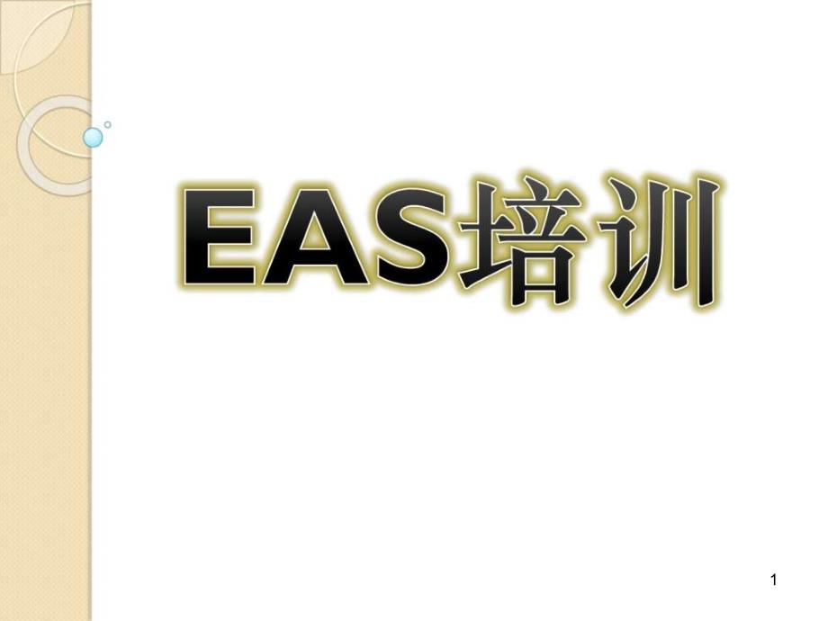 EAS采购申请单领料申请单及即时库存查询培训教程课件_第1页