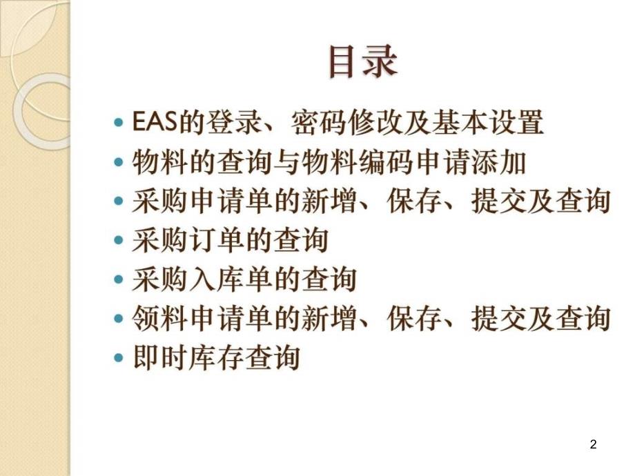 EAS采购申请单领料申请单及即时库存查询培训教程课件_第2页