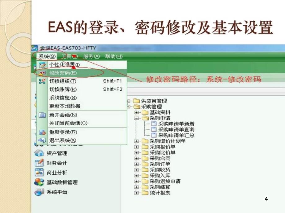 EAS采购申请单领料申请单及即时库存查询培训教程课件_第4页