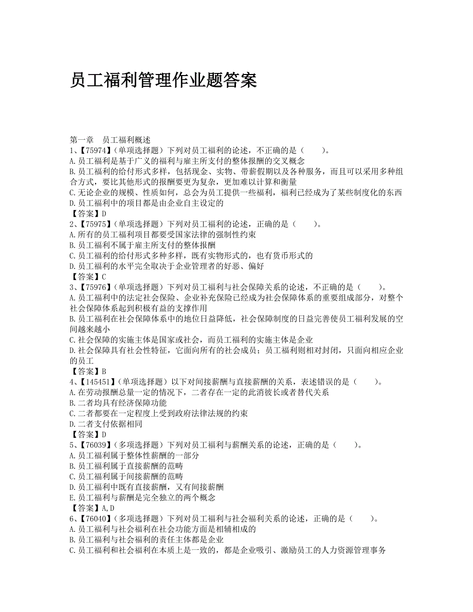员工福利管理作业题答案.docx_第1页