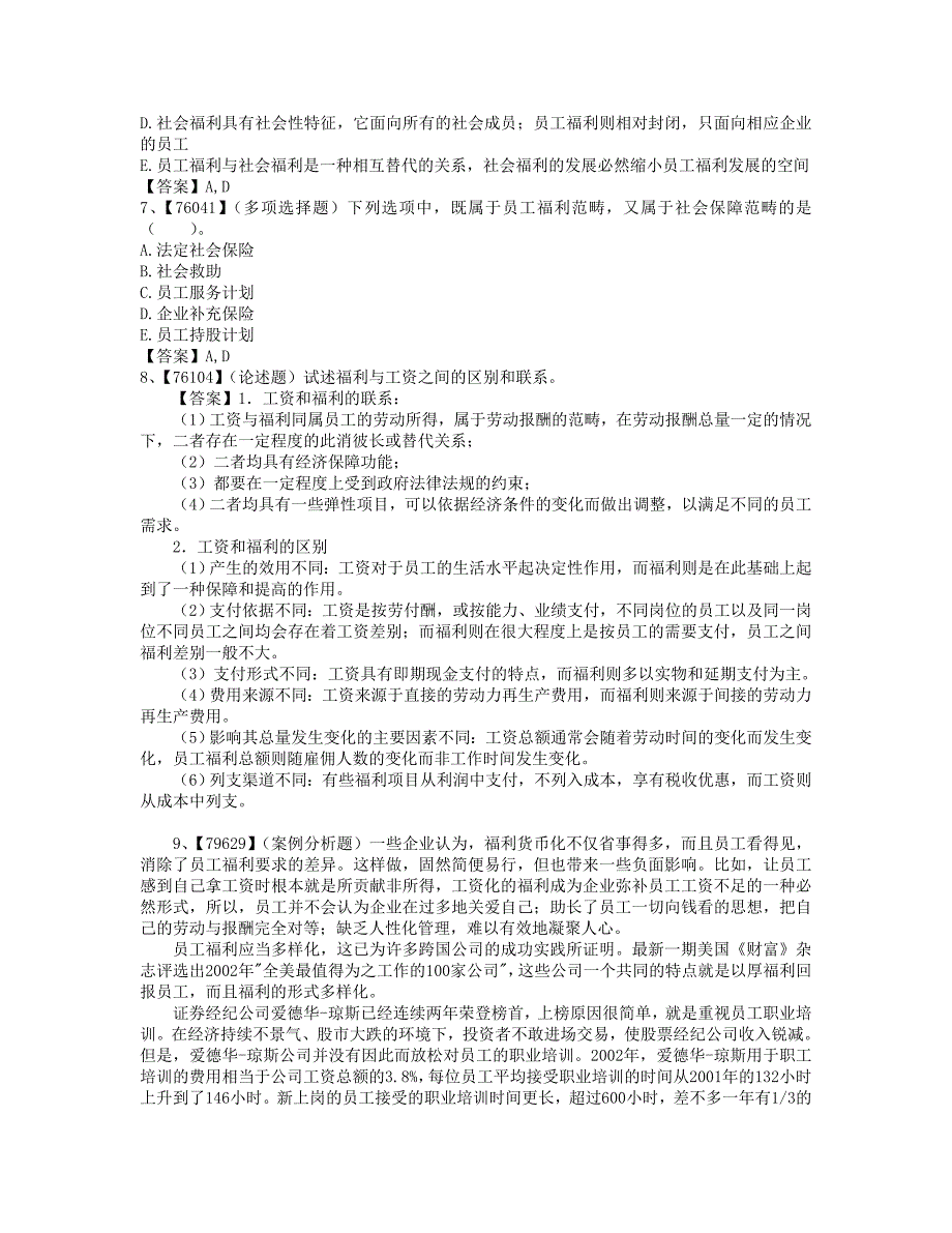 员工福利管理作业题答案.docx_第2页