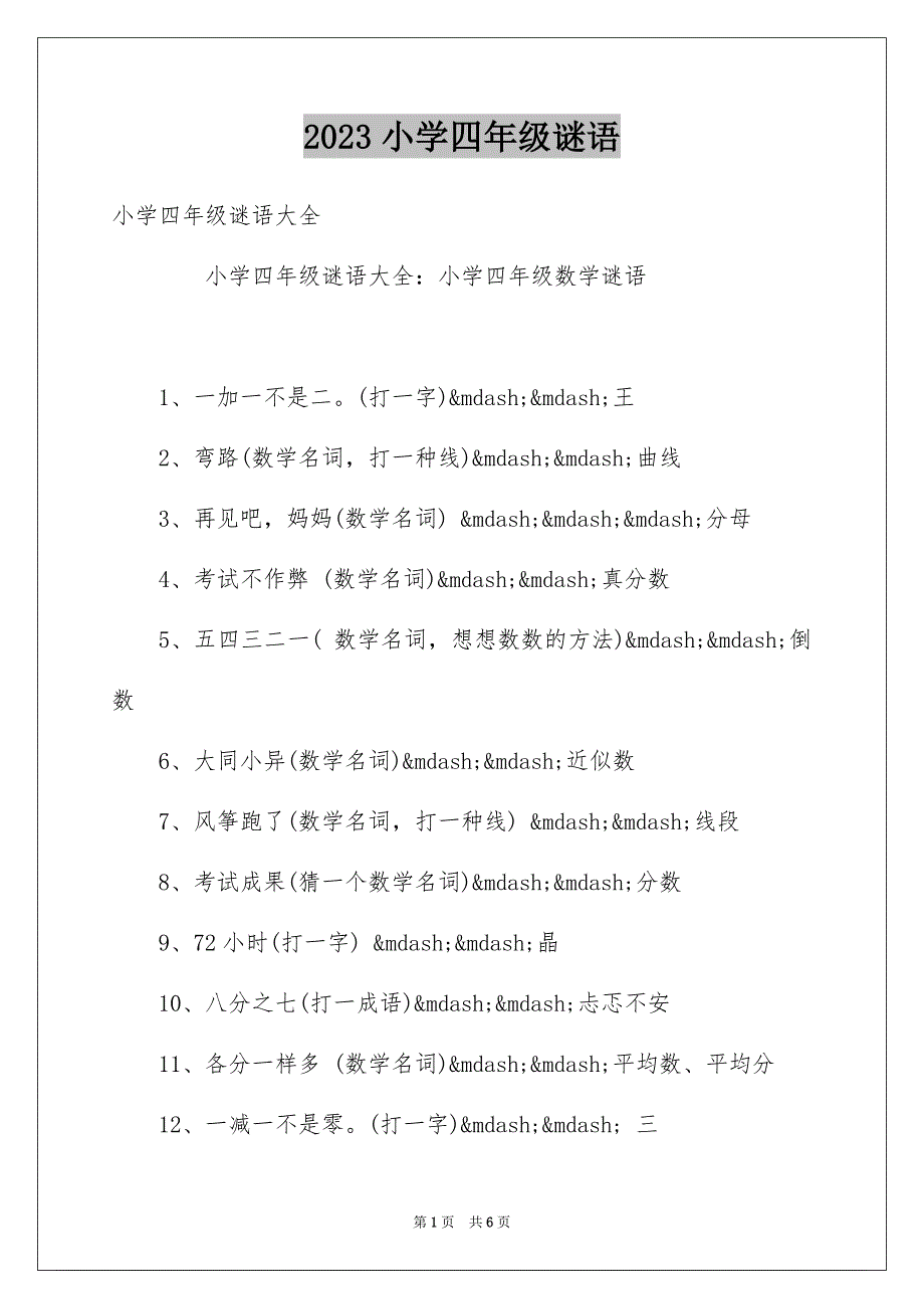 2023年小学四年级谜语范文.docx_第1页