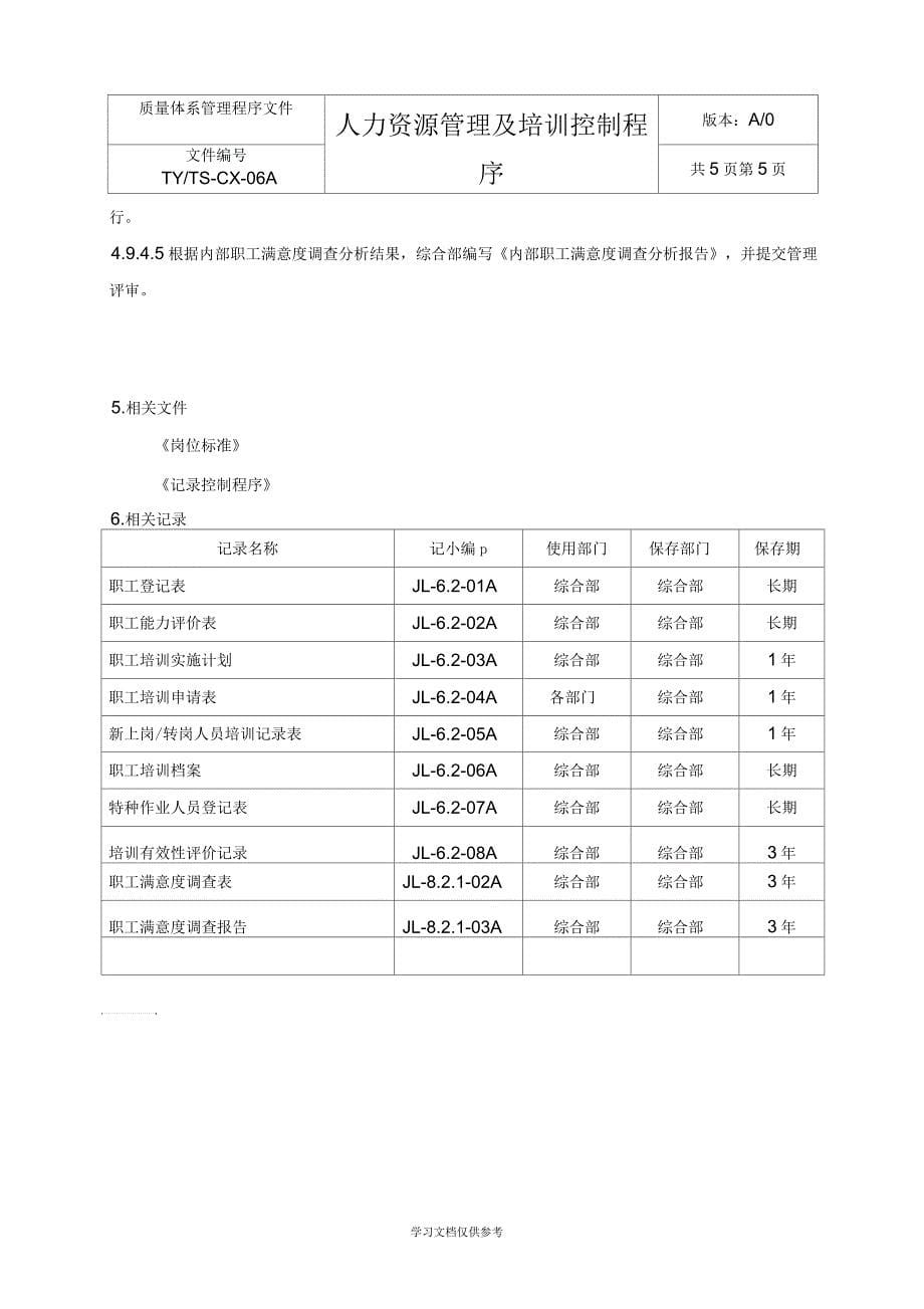 人力资源管理及培训控制程序_第5页