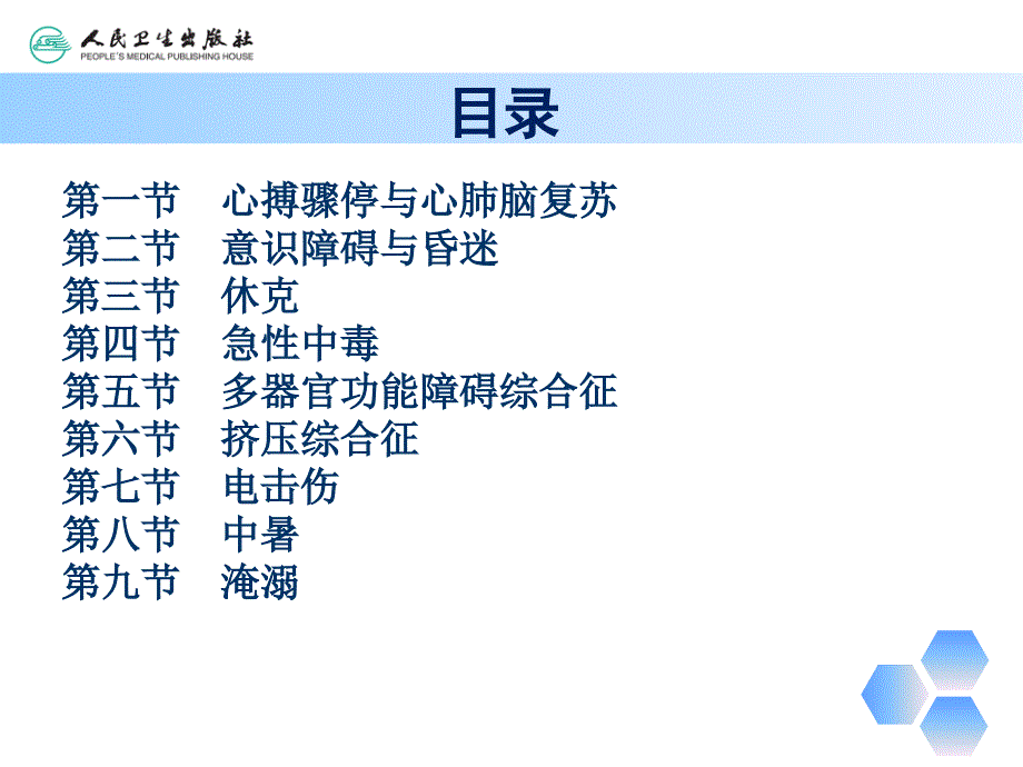 临床医学概要：第二章急危重病_第3页