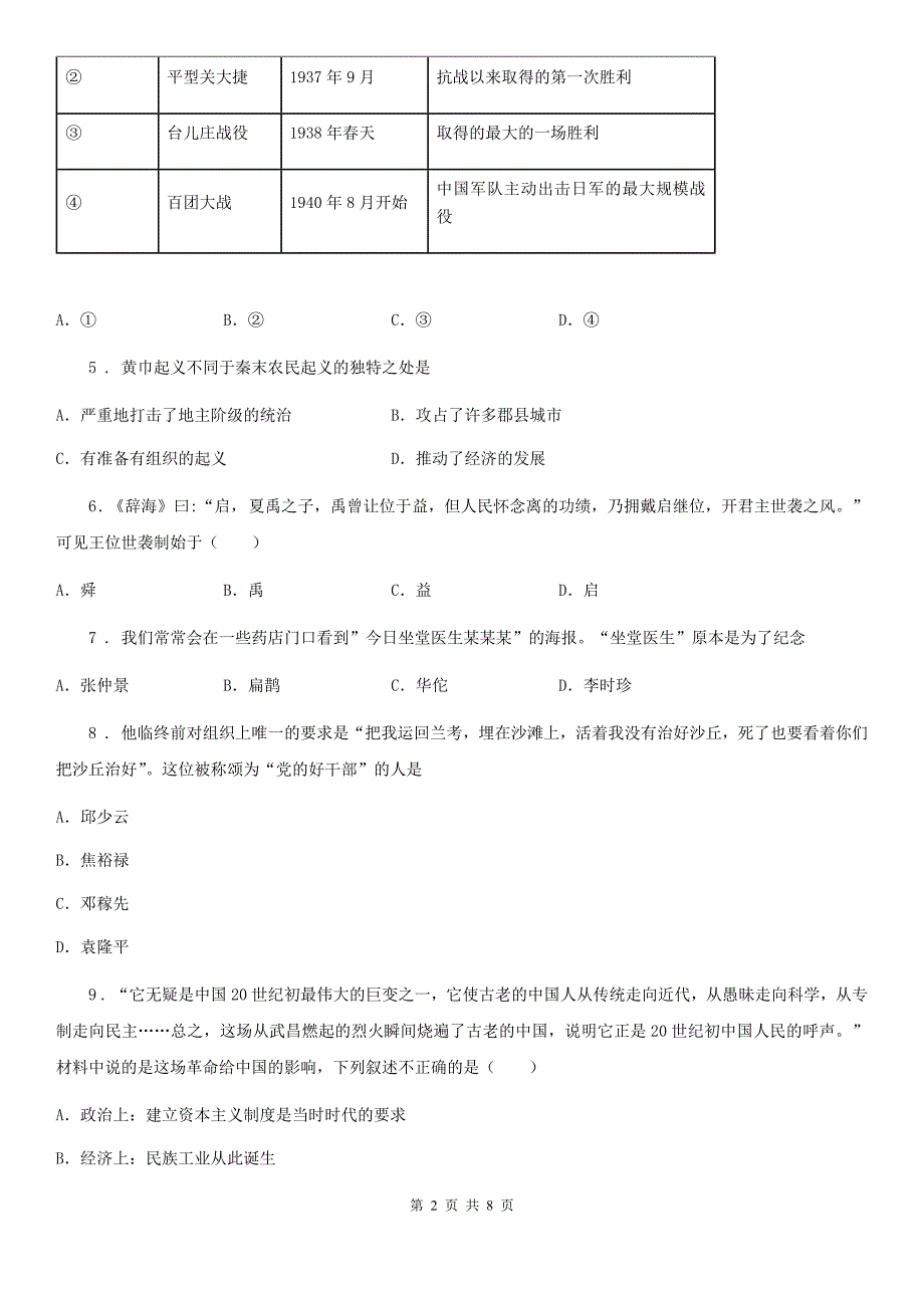 人教版九年级中考适应性联合模拟考试历史试题_第2页