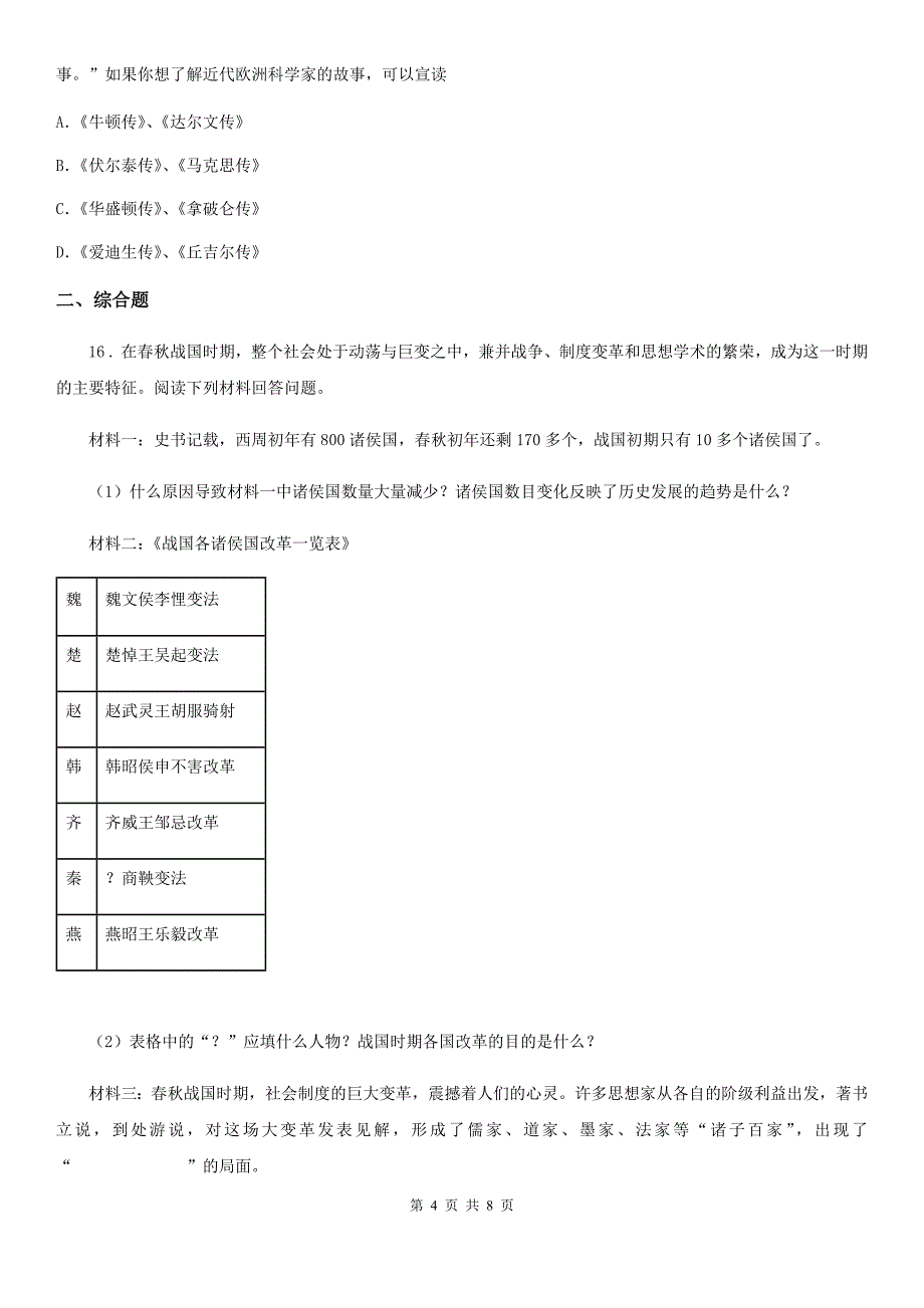 人教版九年级中考适应性联合模拟考试历史试题_第4页