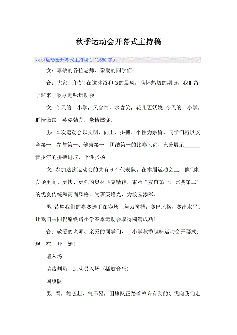 秋季运动会开幕式主持稿【可编辑】_第1页