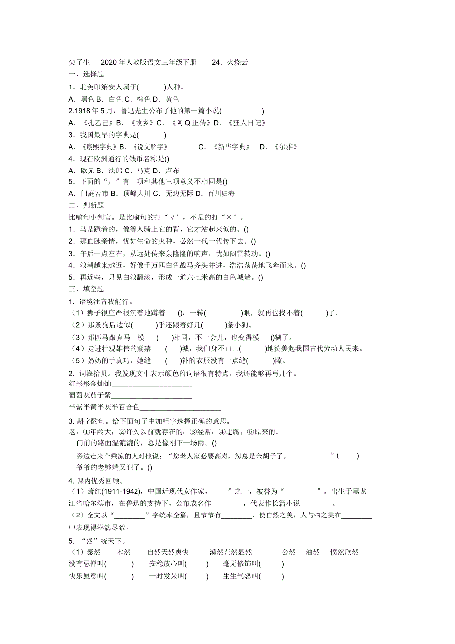 人教版语文三年级下册24.火烧云测试卷.doc_第1页