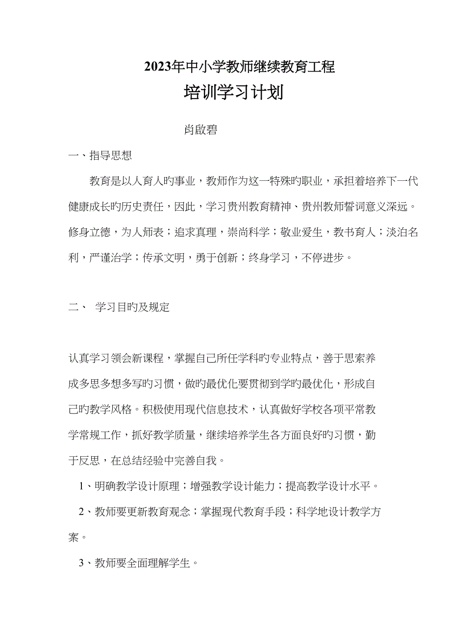 2023年中学生教师继续教育工程培训学习计划.docx_第1页