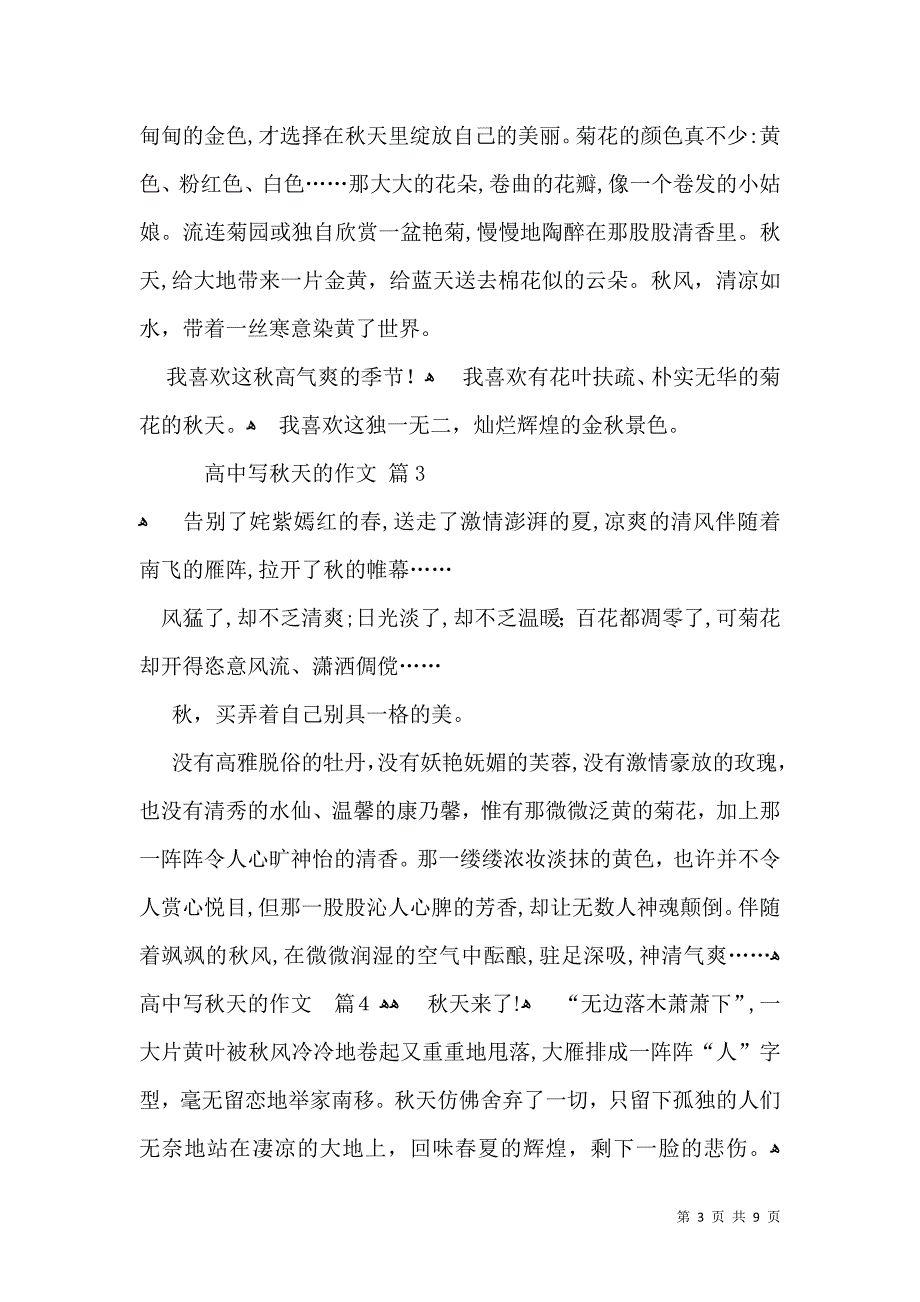 关于高中写秋天的作文汇总八篇_第3页