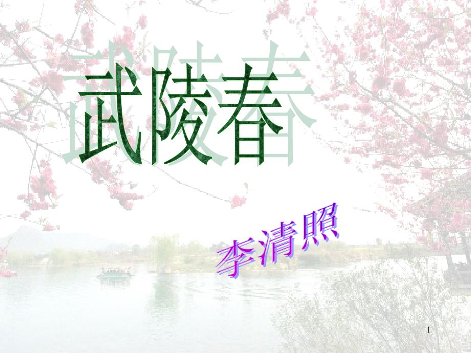 李清照武陵风住尘香花已尽_第1页