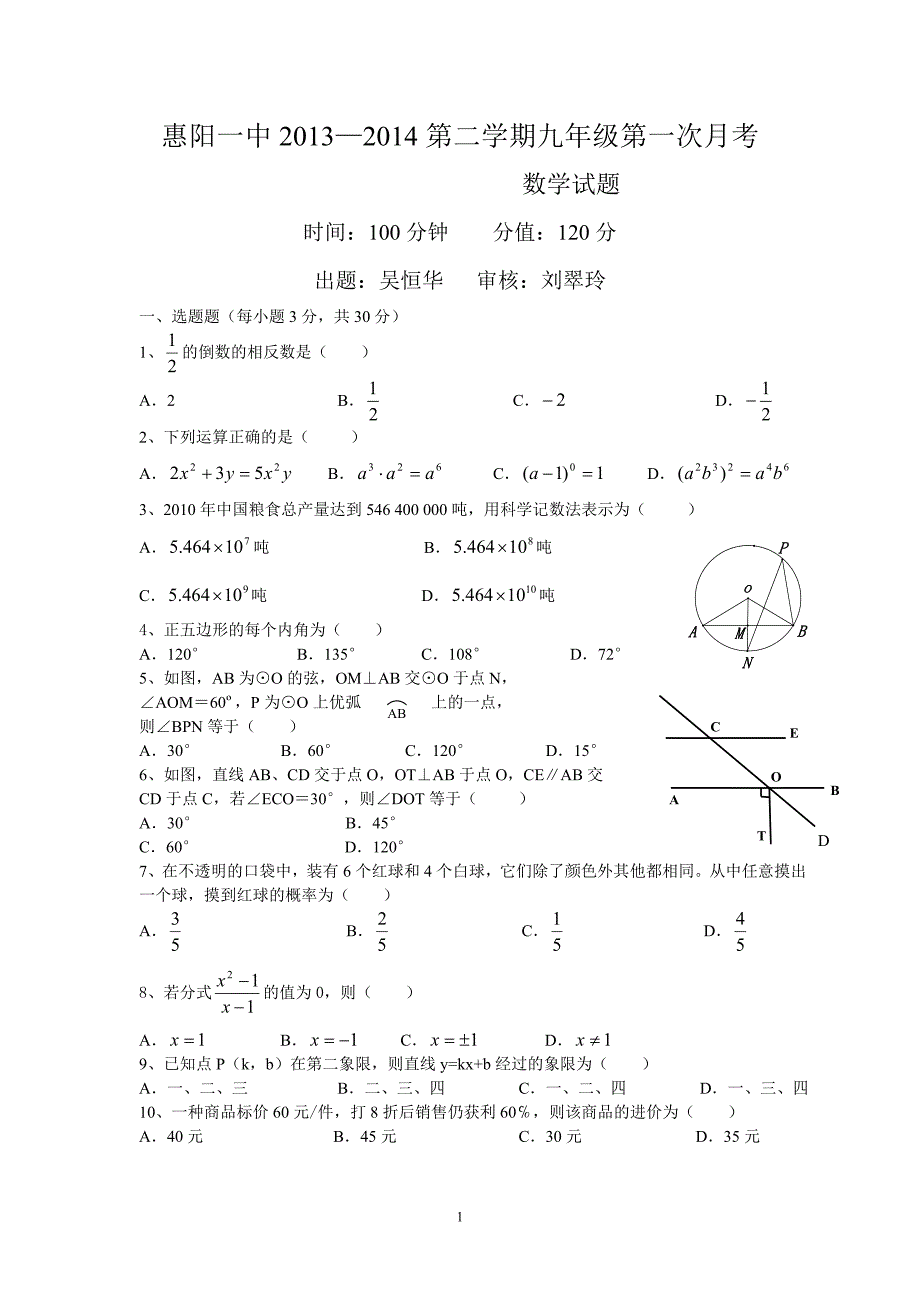 惠阳一中第二学期九年级第一次月考_第1页